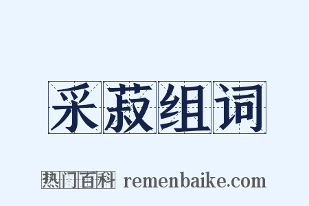 采菽组词是什么意思的图片